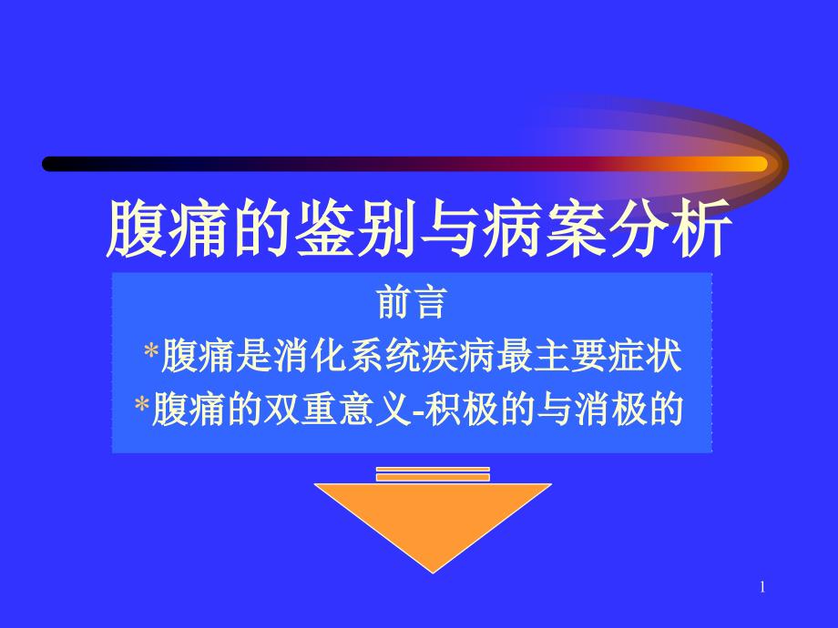 腹痛的鉴别与案例分析1_第1页