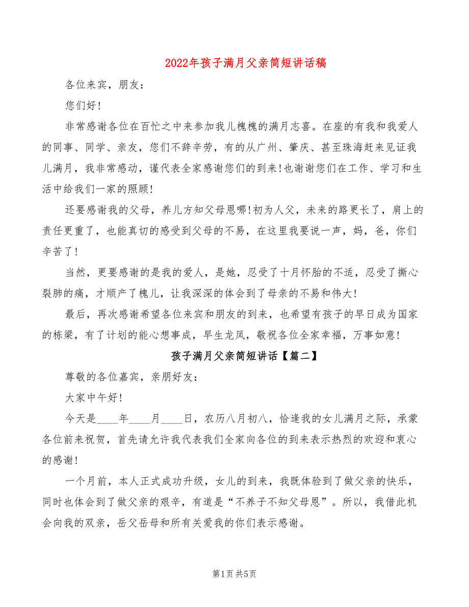 2022年孩子满月父亲简短讲话稿_第1页