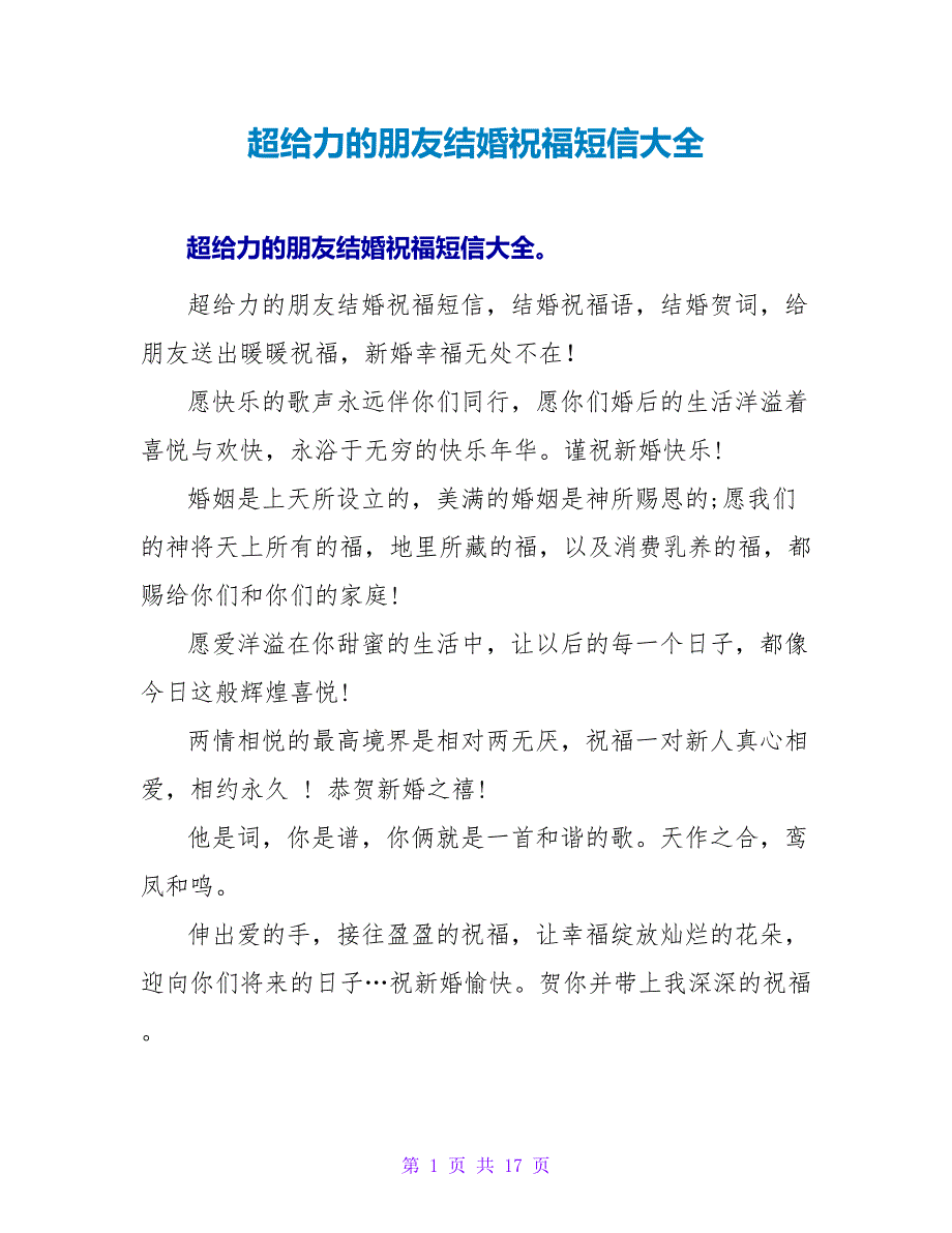 超给力的朋友结婚祝福短信大全.doc_第1页