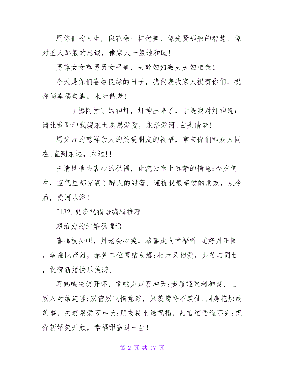 超给力的朋友结婚祝福短信大全.doc_第2页