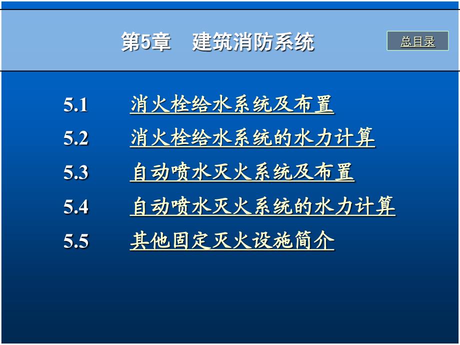 2.3 建筑消防系统_第1页