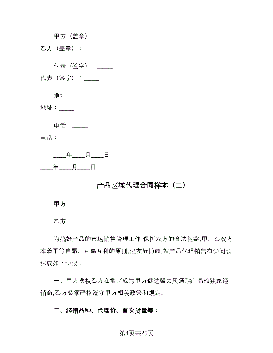 产品区域代理合同样本（八篇）_第4页