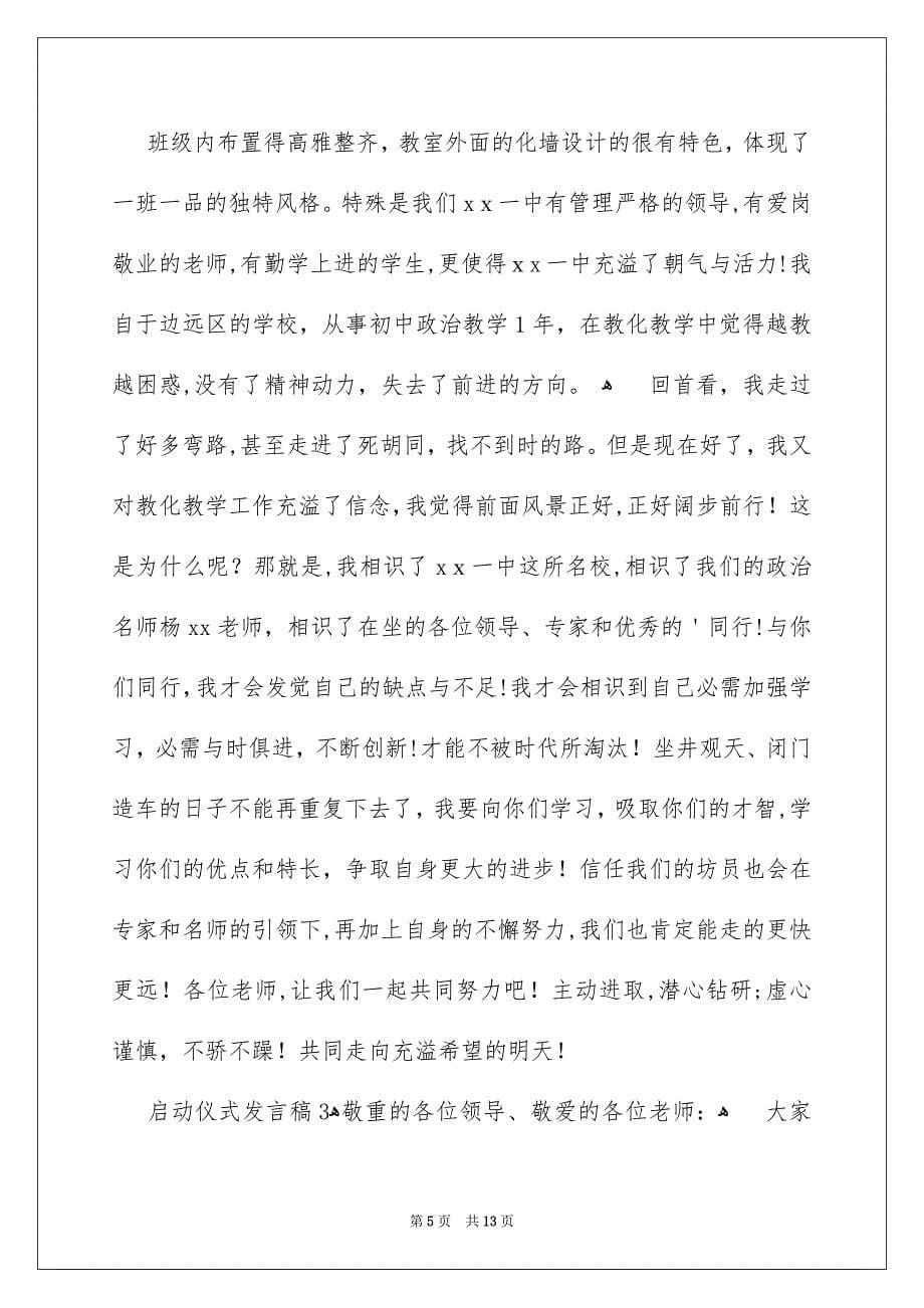 启动仪式发言稿_第5页