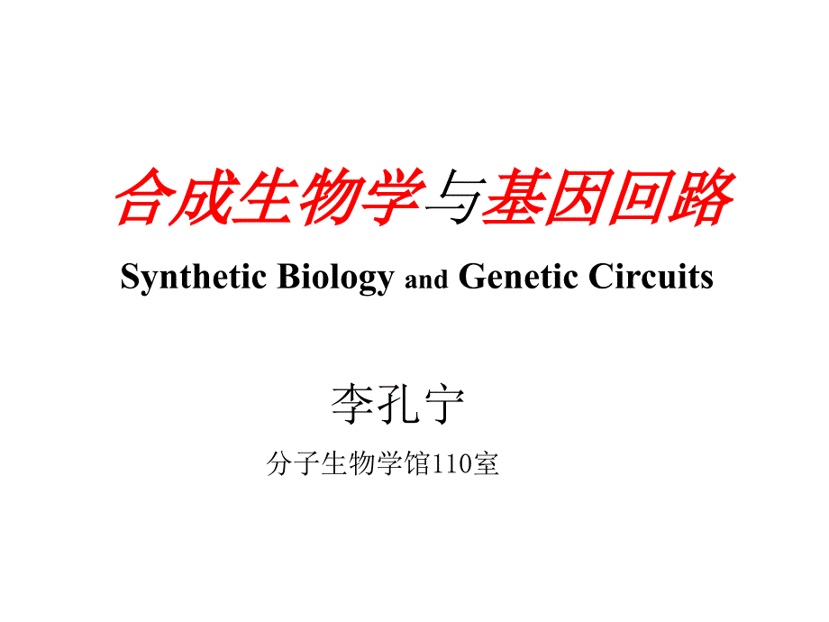 生物信息学进展教学：合成生物学与基因回路_第1页