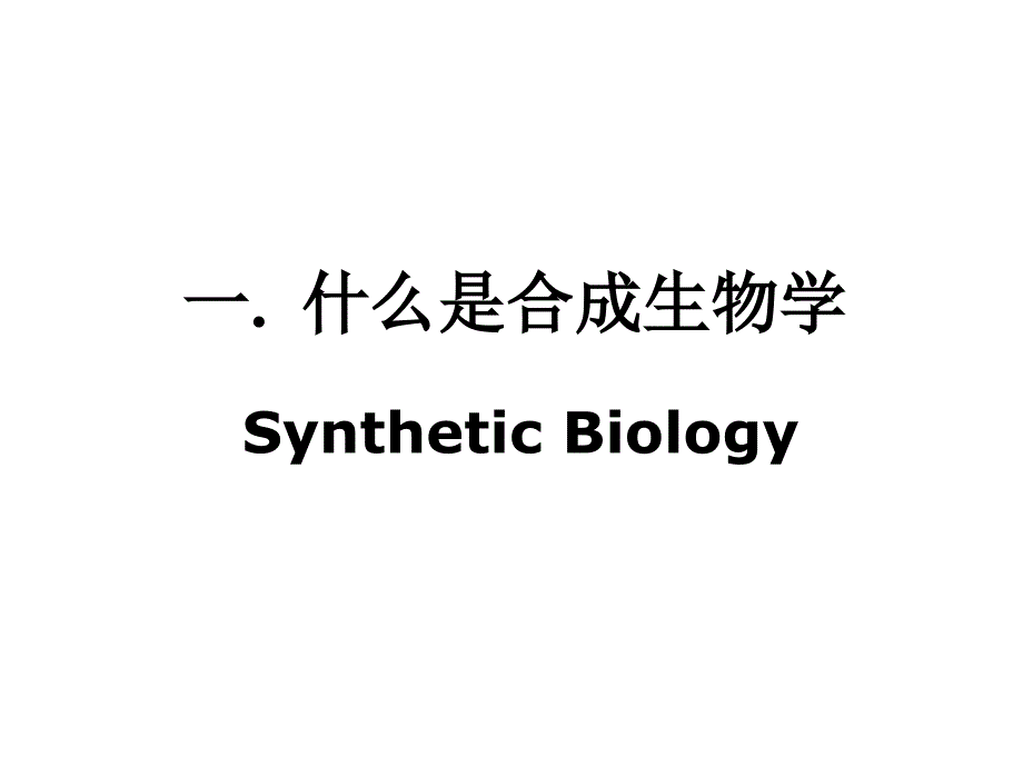 生物信息学进展教学：合成生物学与基因回路_第3页