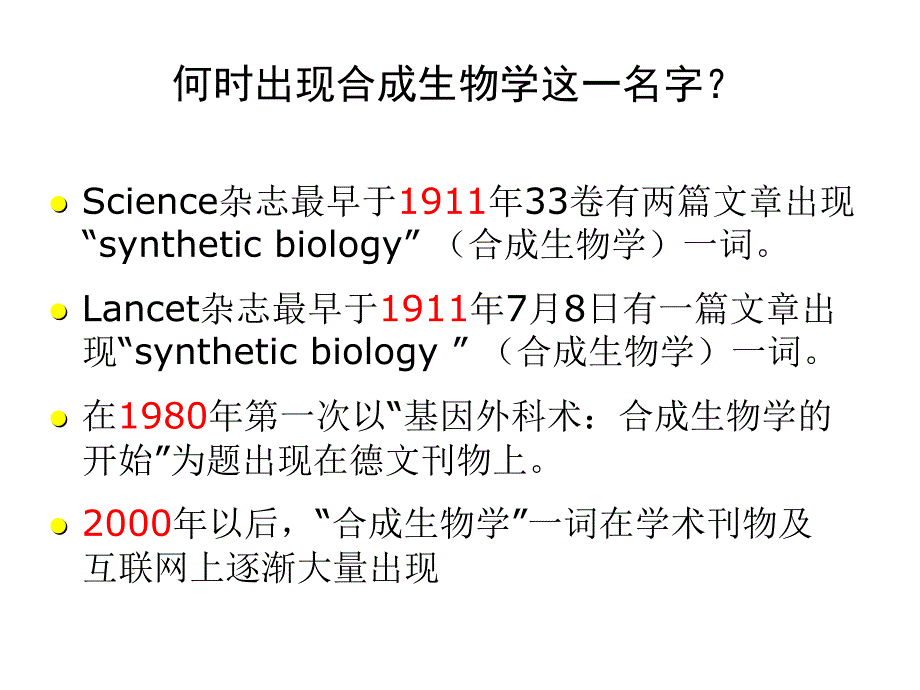 生物信息学进展教学：合成生物学与基因回路_第4页