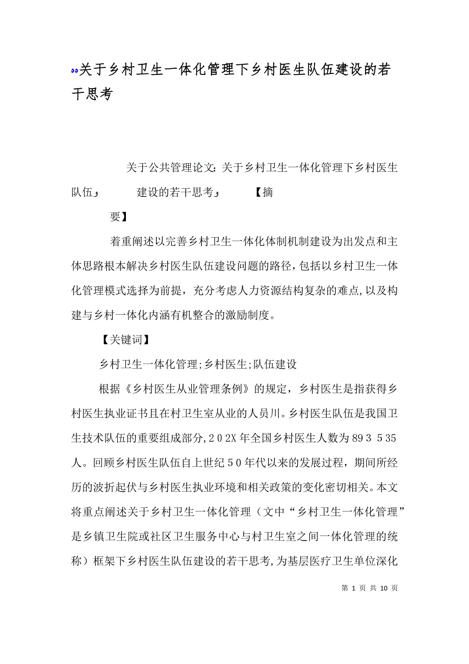 关于乡村卫生一体化管理下乡村医生队伍建设的若干思考_第1页