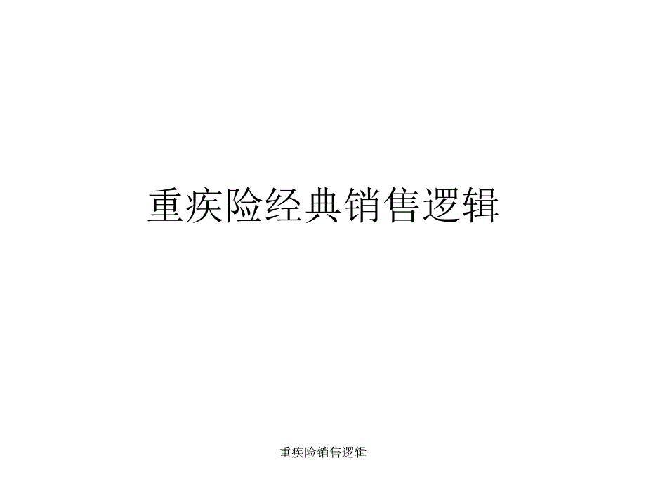 重疾险销售逻辑课件_第1页