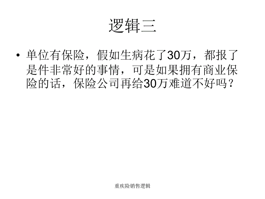 重疾险销售逻辑课件_第4页