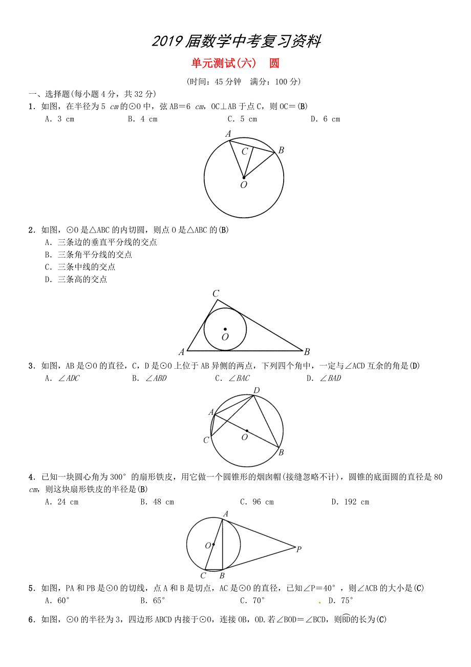 中考数学复习：单元测试6圆Word版含答案_第1页