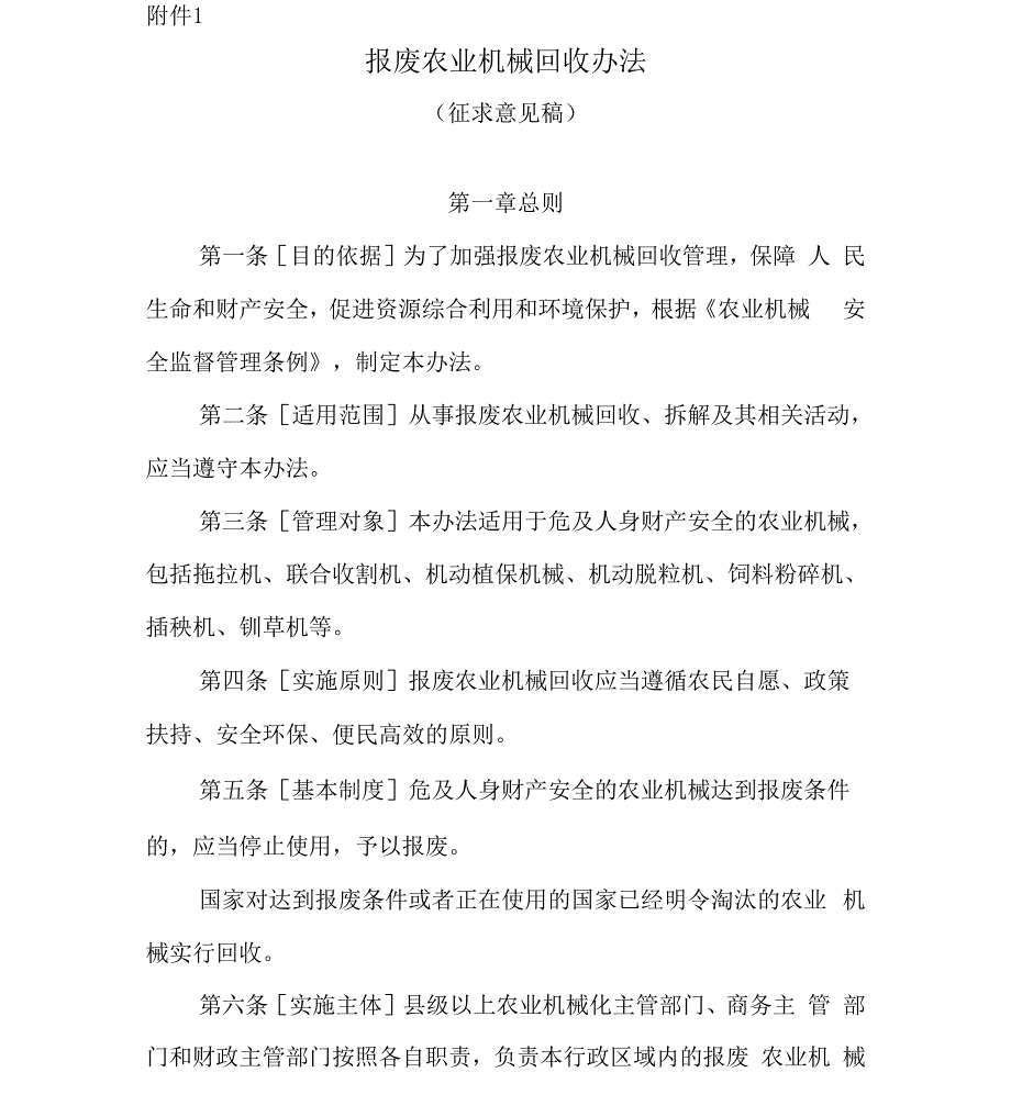 报废农业机械回收办法_第1页