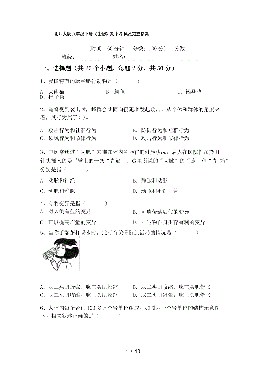 北师大版八年级下册《生物》期中考试及完整答案_第1页