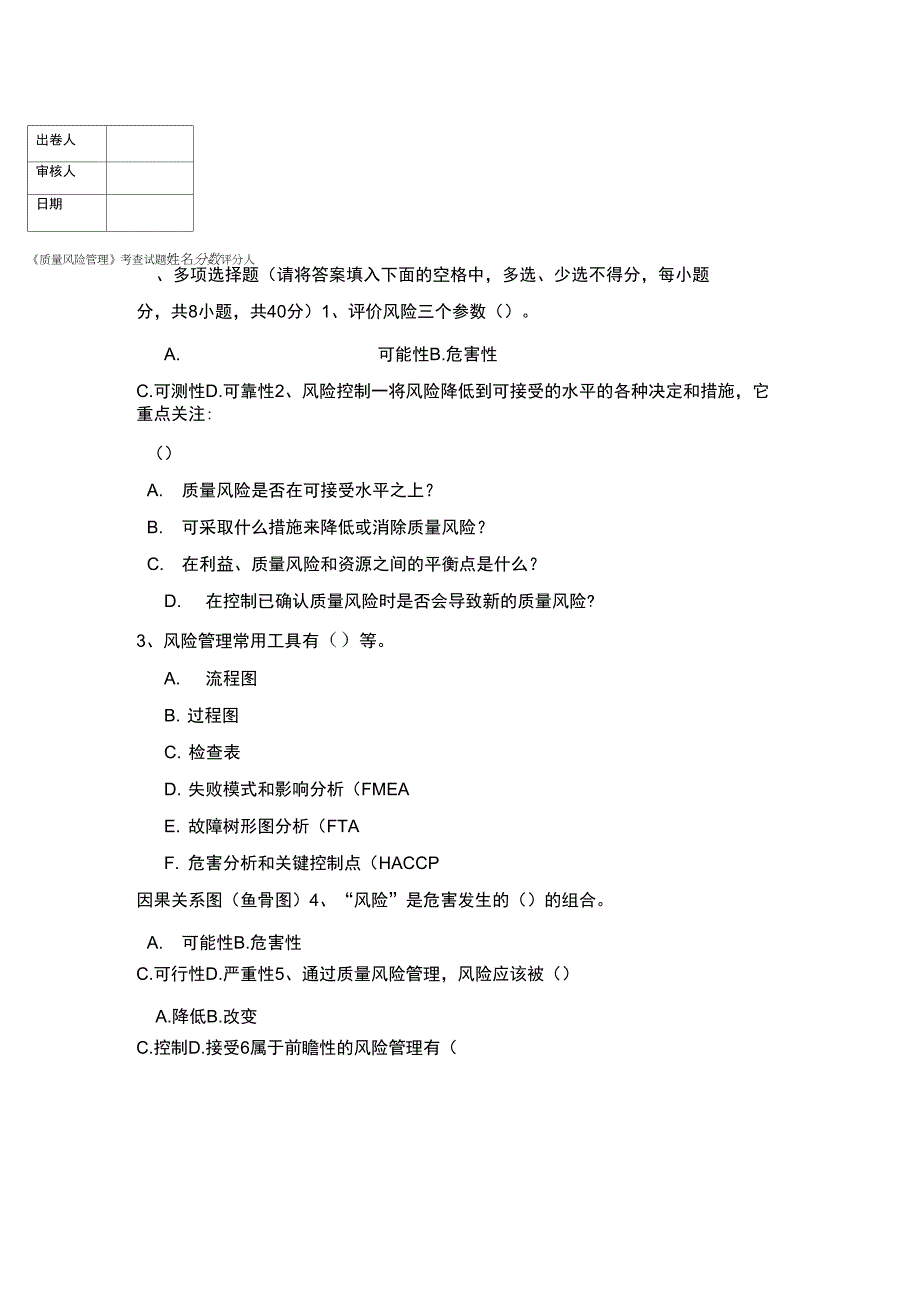 质量风险管理试卷_第1页