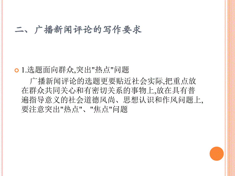 十四章节广播新闻评论_第3页