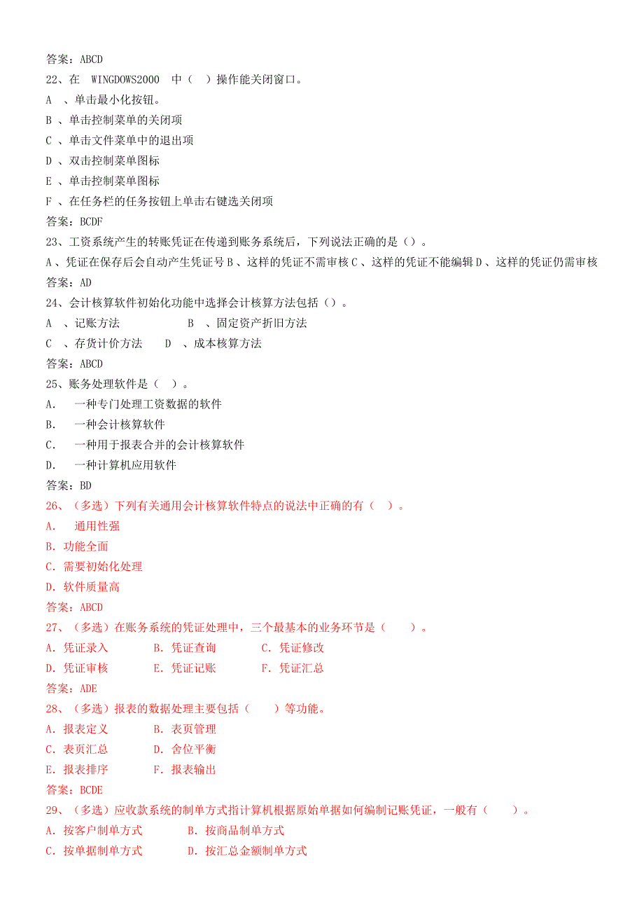 会计电算化年度全真模拟试卷_第4页