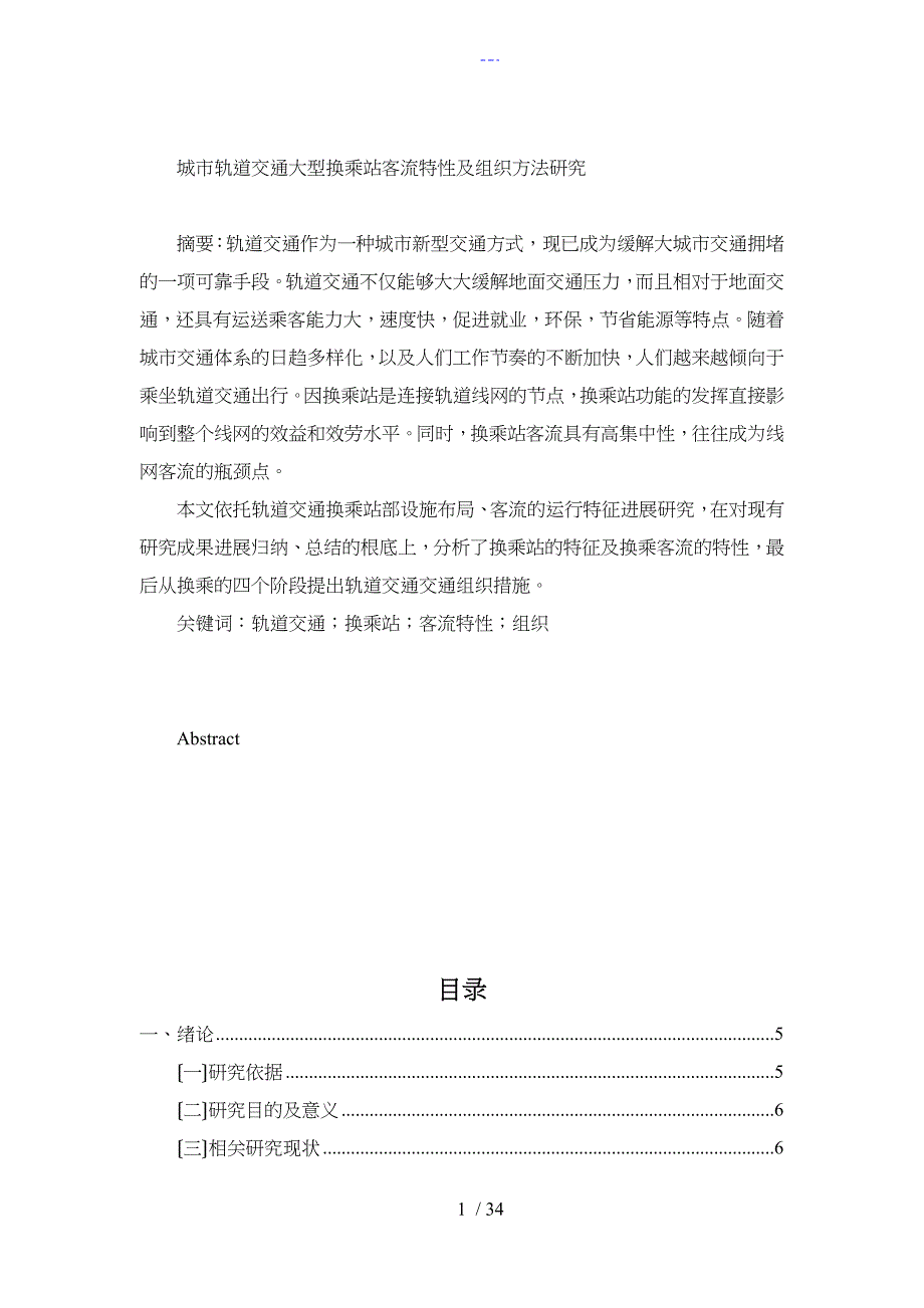 城市轨道交通大型换乘站客流特性与组织方法研究_第1页