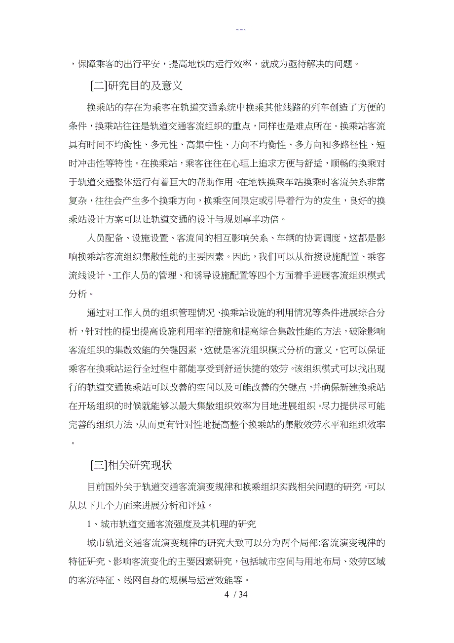 城市轨道交通大型换乘站客流特性与组织方法研究_第4页