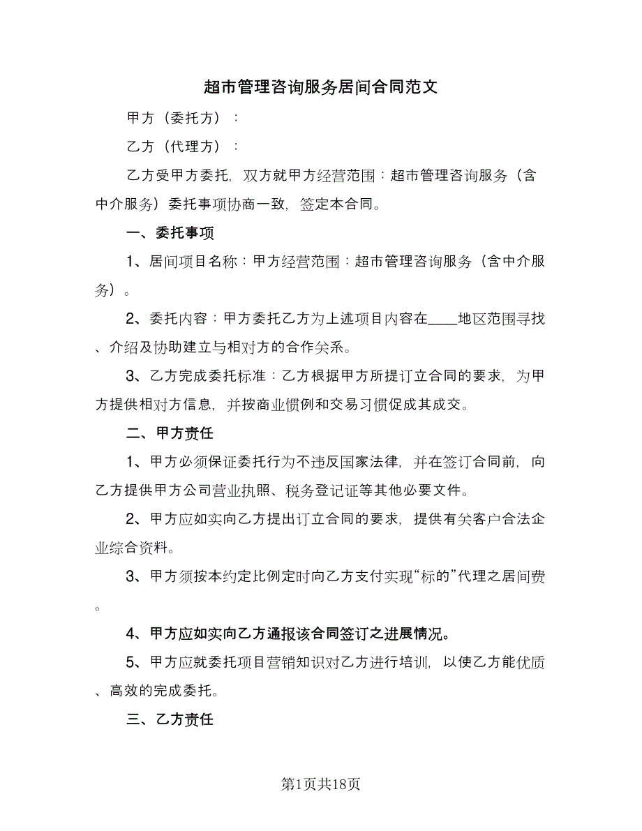 超市管理咨询服务居间合同范文（5篇）.doc_第1页