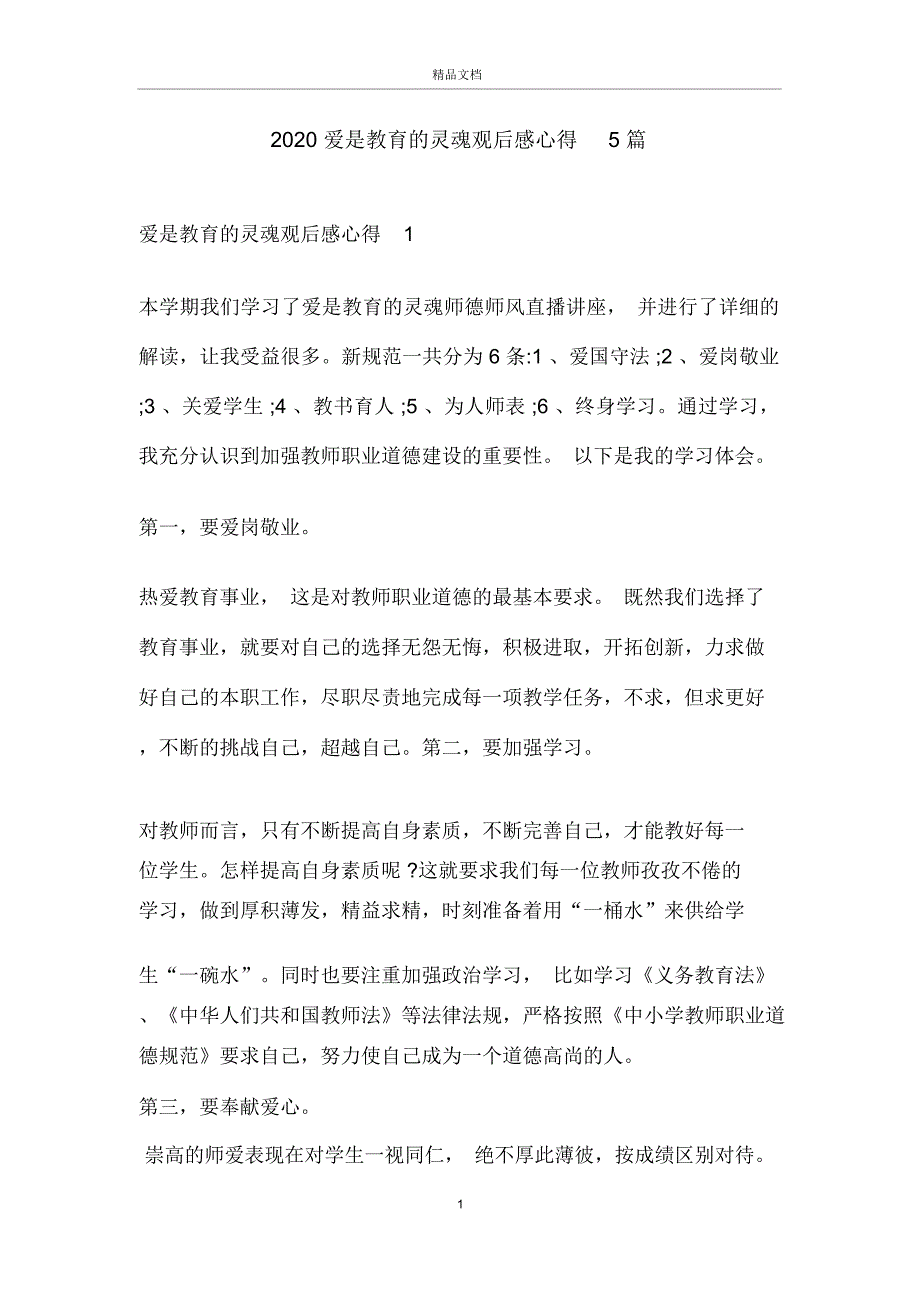 2020爱是教育的灵魂观后感心得5篇_第1页