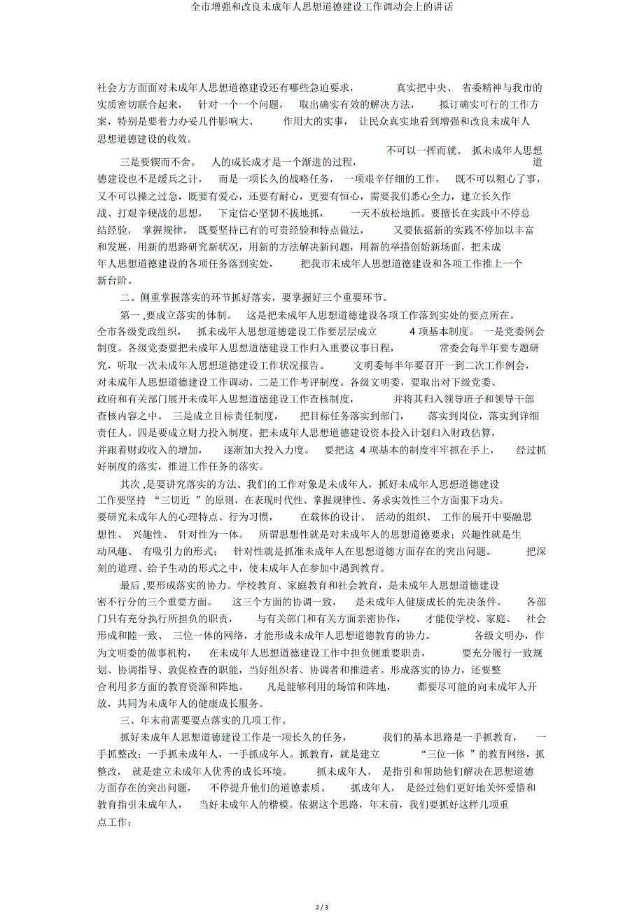 全市加强和改进未成年人思想道德建设工作调度会上发言.doc_第2页