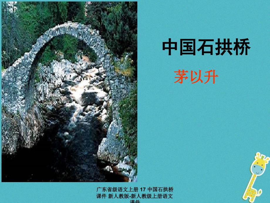 最新广东省级语文上册17中国石拱桥课件新人教版新人教级上册语文课件_第2页