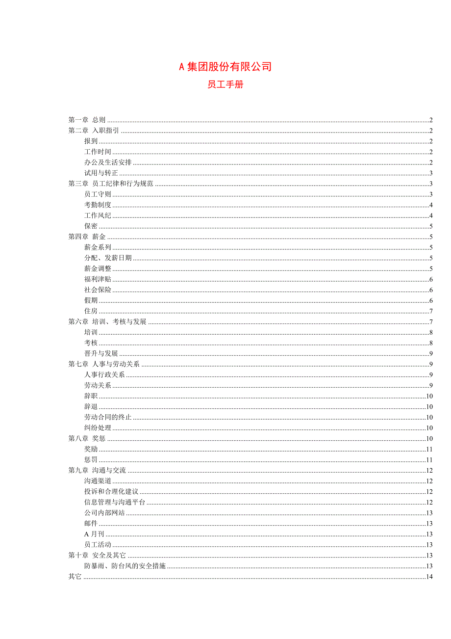 股份制公司员工手册.doc_第1页