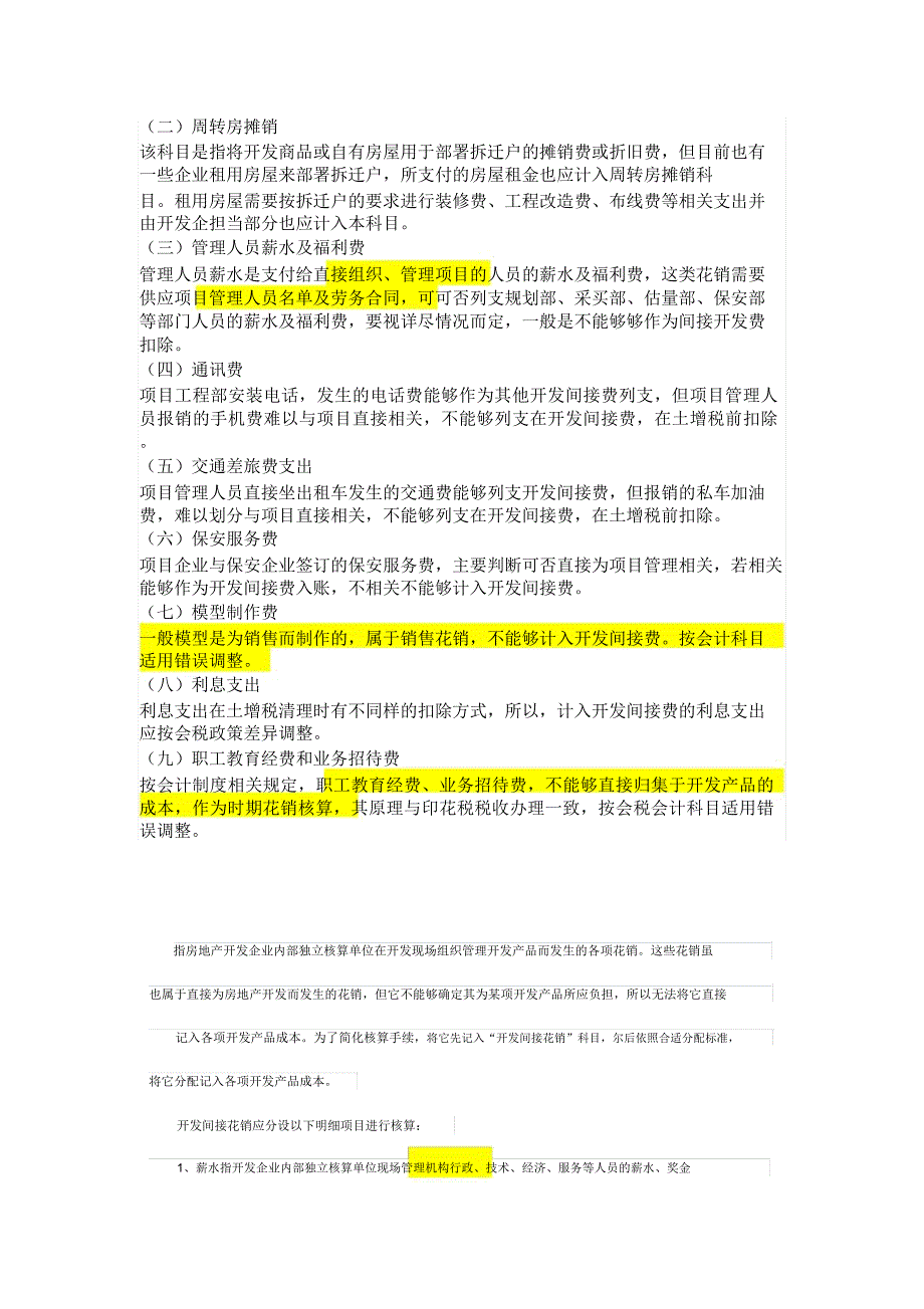 土地增值税清算中应准确划分开发间接费用及房地产开发费用.doc_第2页