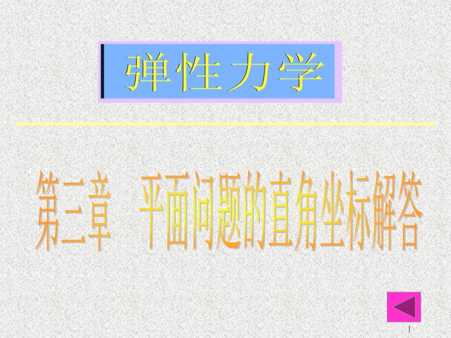 弹性力学 平面问题的直角坐标解答_第1页