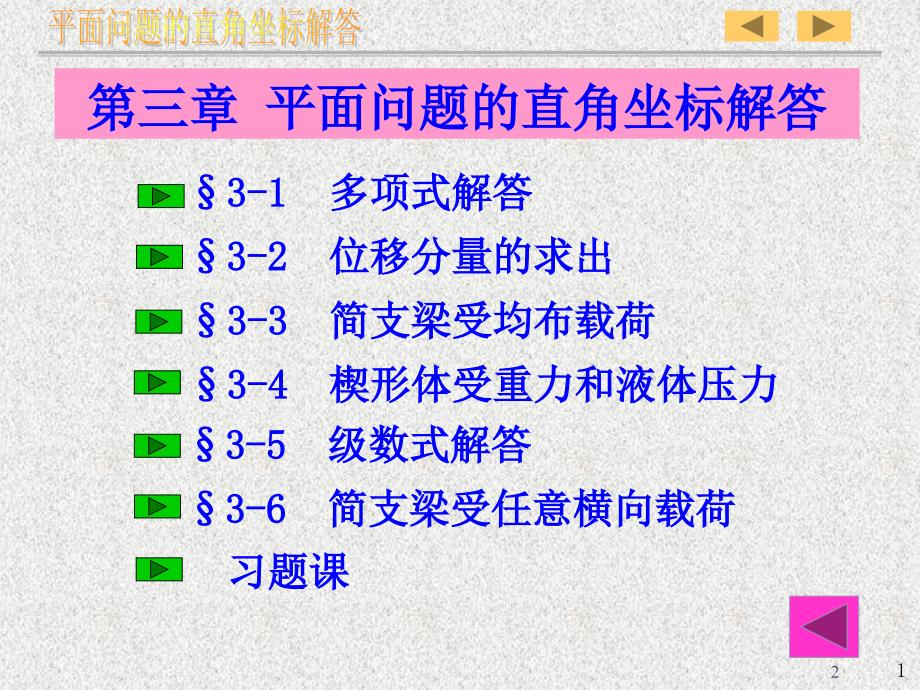 弹性力学 平面问题的直角坐标解答_第2页