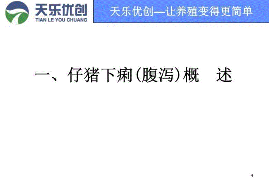 最新子猪拉稀解决方案PPT课件_第4页