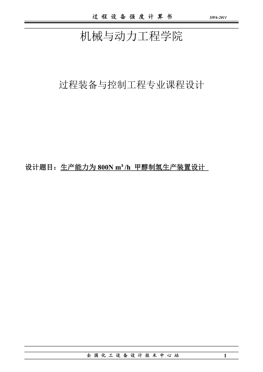 生产能力为800n立方米小时甲醇制氢生产装置设计.docx_第1页