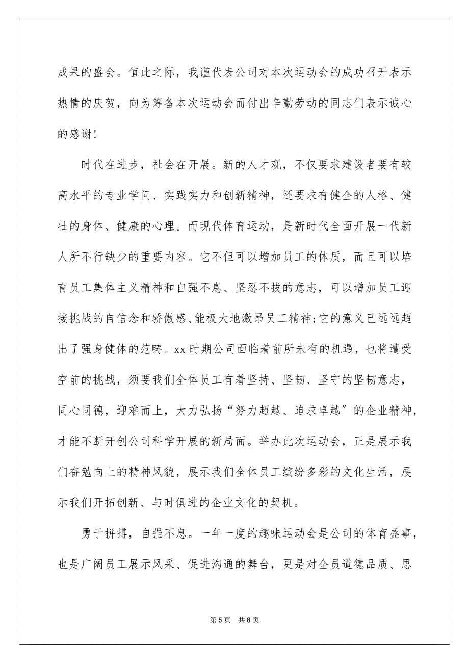 2023年公司运动会开幕式致辞1.docx_第5页