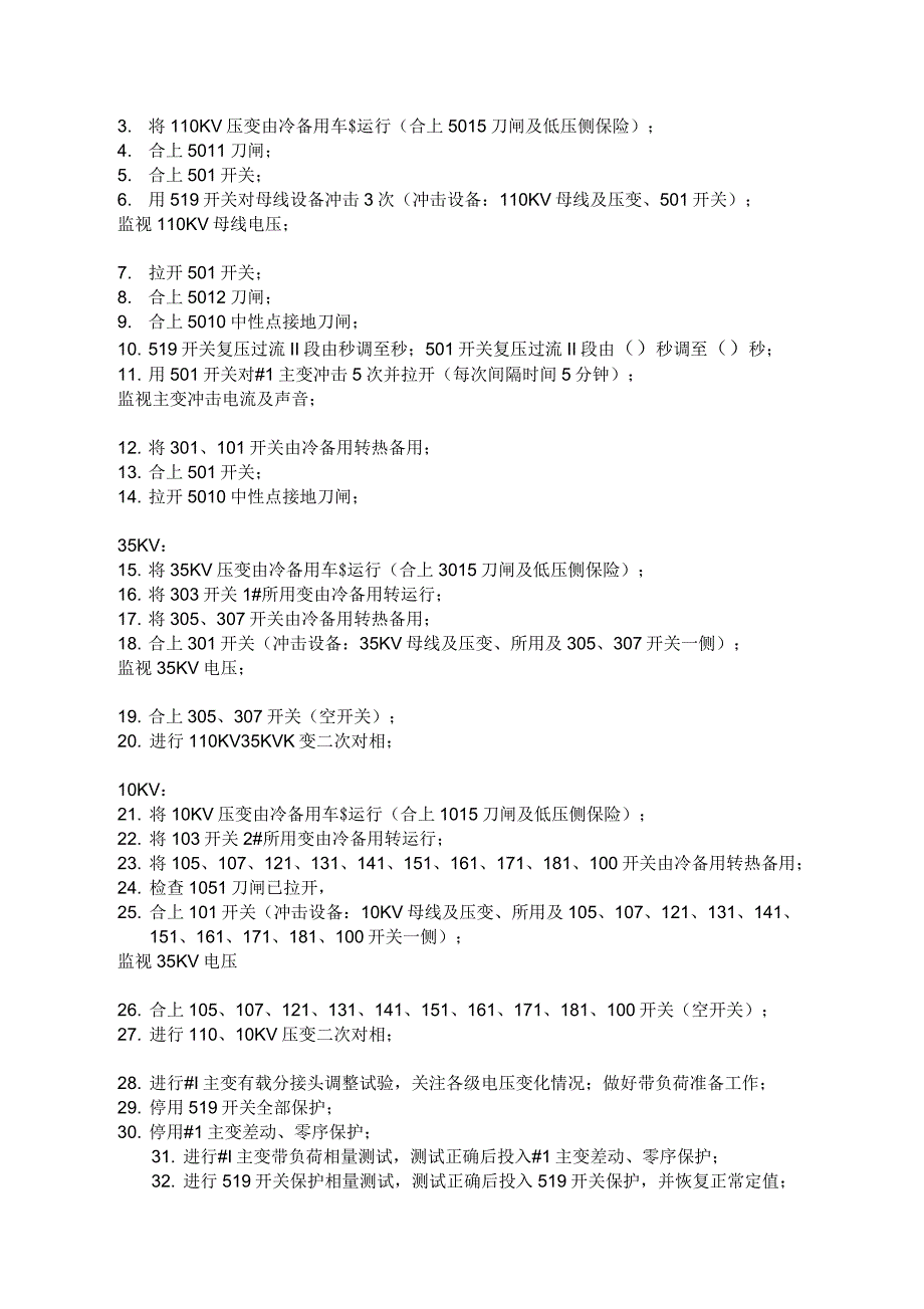 110KV变电站启动送电方案_第2页