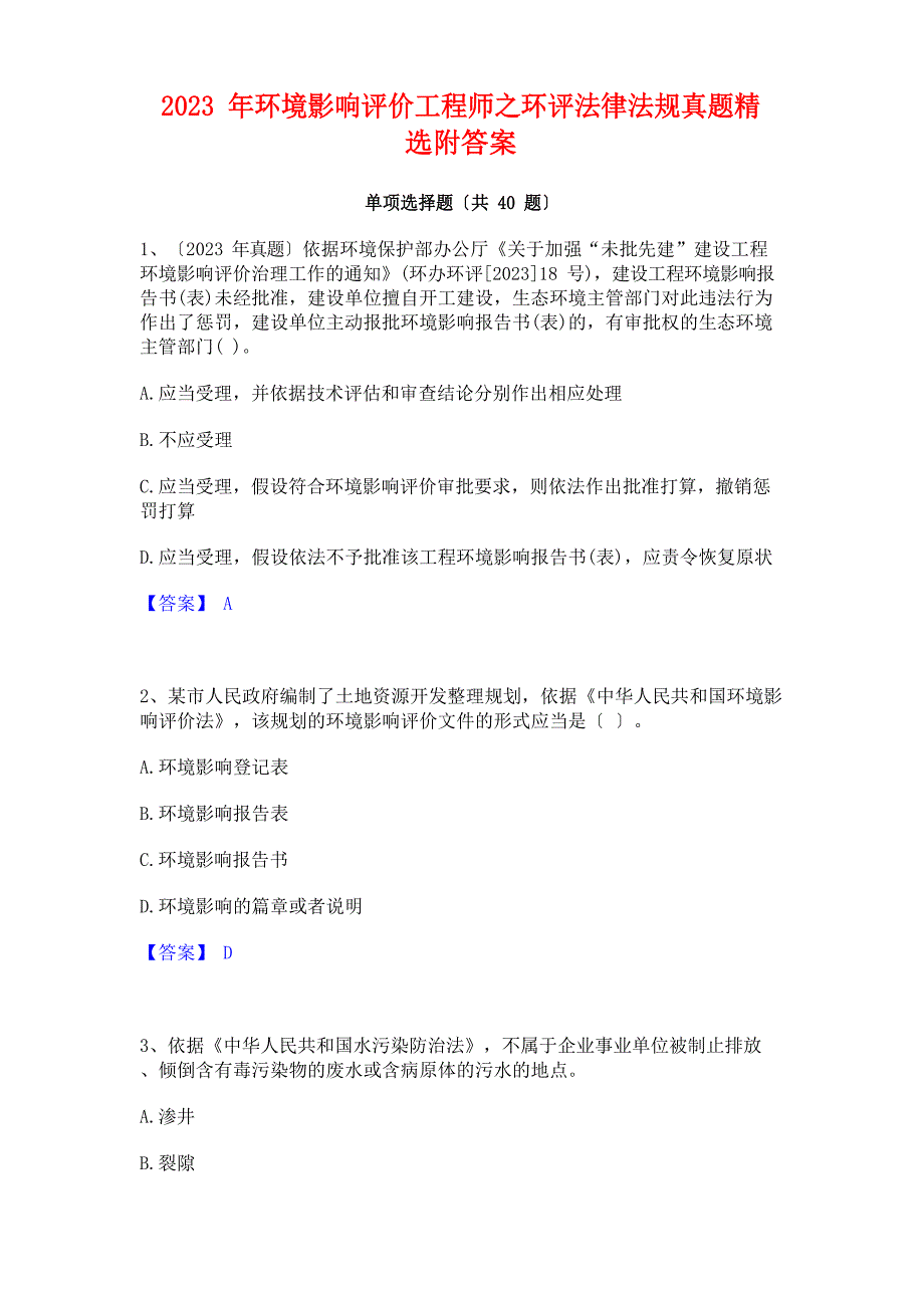 2023年环境影响评价工程师之环评法律法规真题附答案_第1页