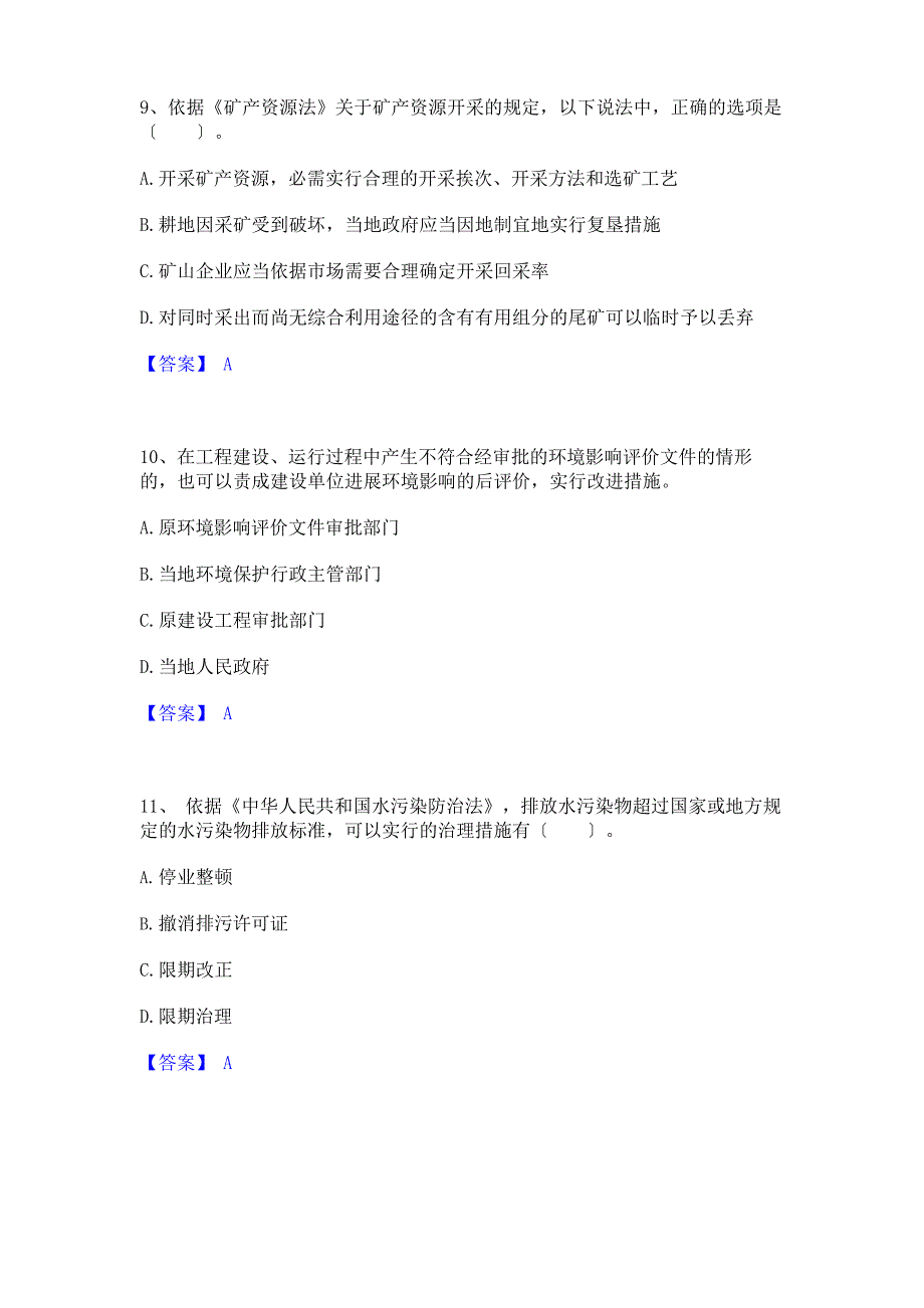 2023年环境影响评价工程师之环评法律法规真题附答案_第4页