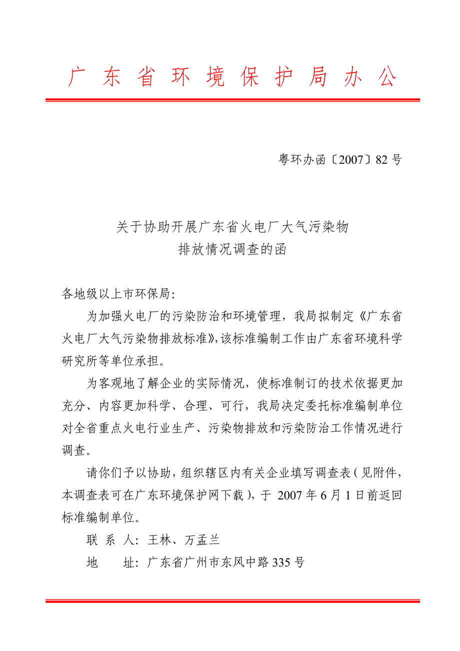 关于协助开展广东省火电厂大气污染物排放情况调查的函-粤环_第1页