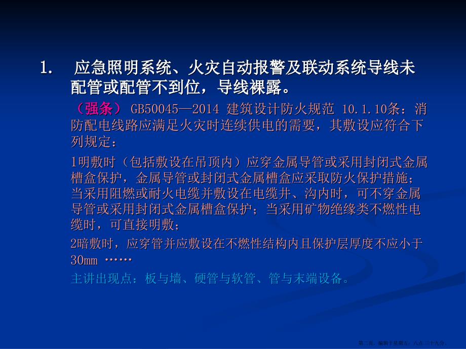 房建安装工程监督检查中常见问题汇总_第2页