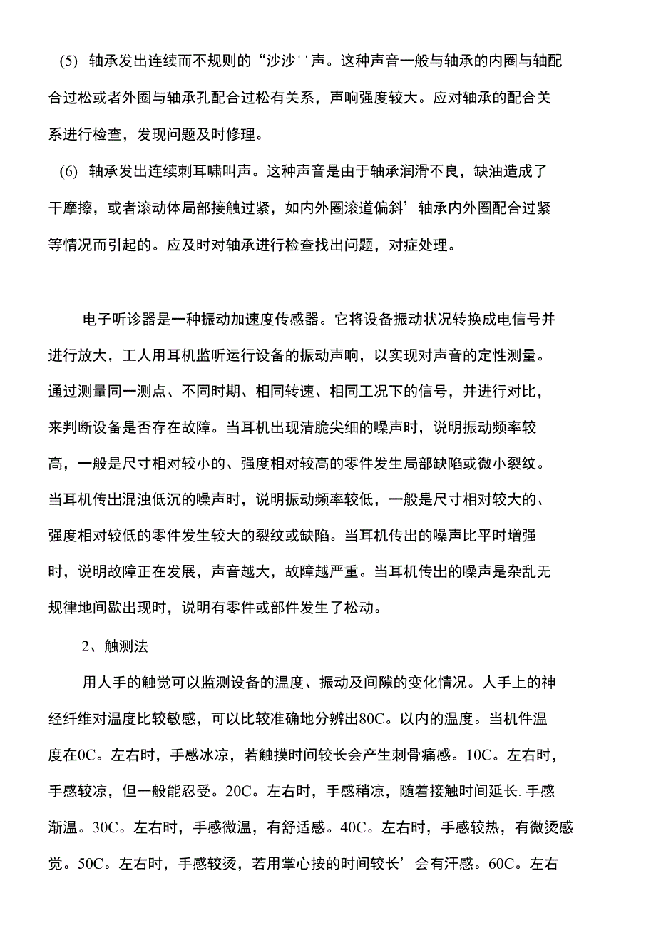 常用简易的设备故障诊断方法_第4页