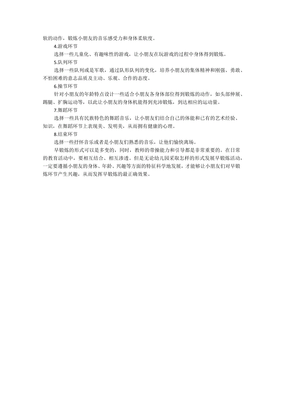 浅谈幼儿园早锻炼环节五大领域_第2页