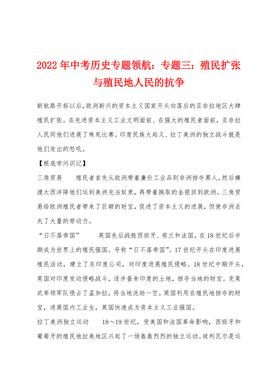 2022年中考历史专题领航专题三殖民扩张与殖民地人民的抗争.docx_第1页