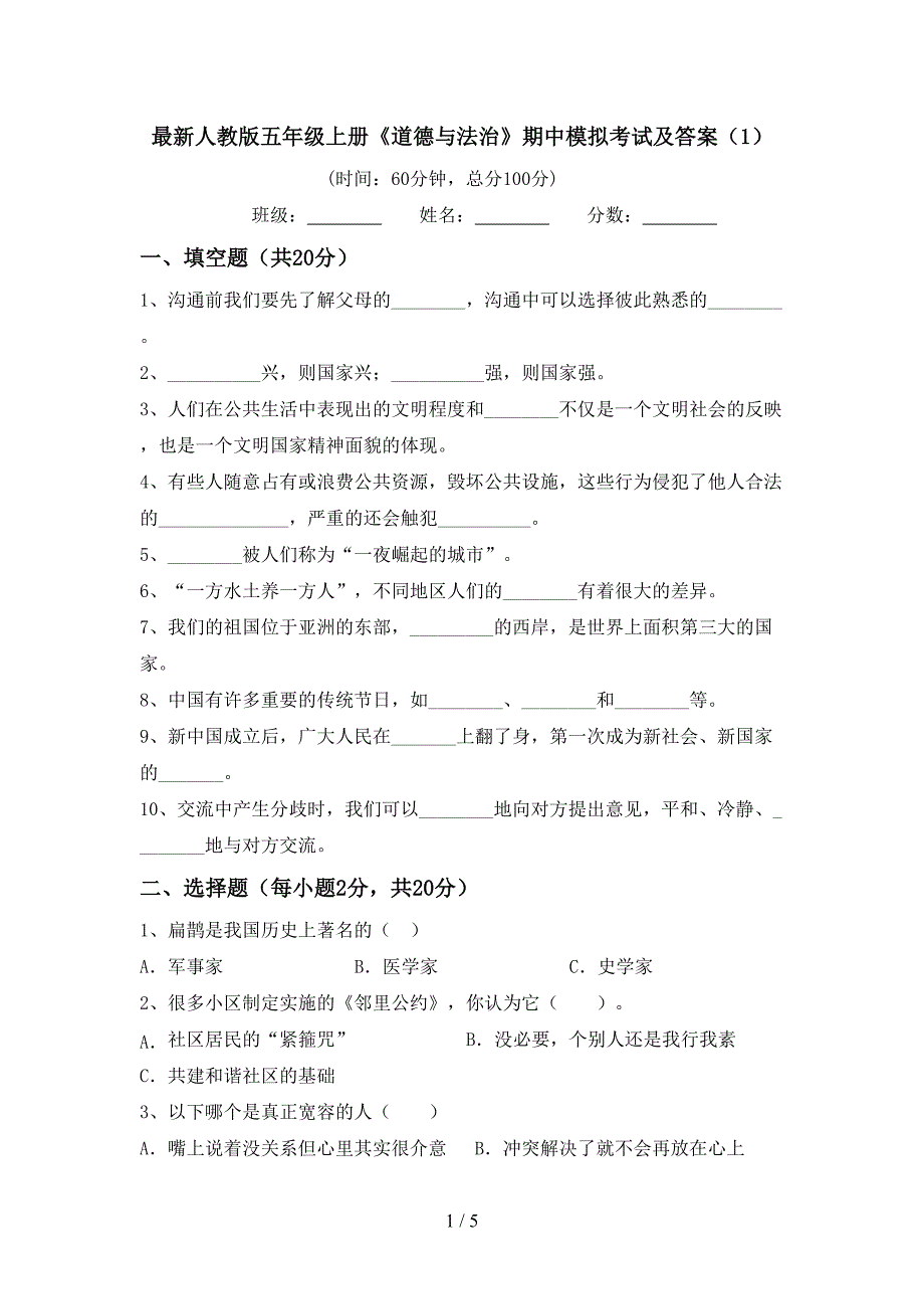 最新人教版五年级上册《道德与法治》期中模拟考试及答案(1).doc_第1页