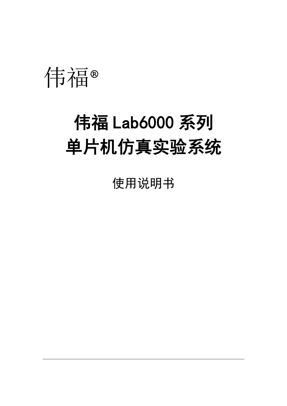 伟福Lab6000系列单片机仿真实验系统使用说明书_第1页