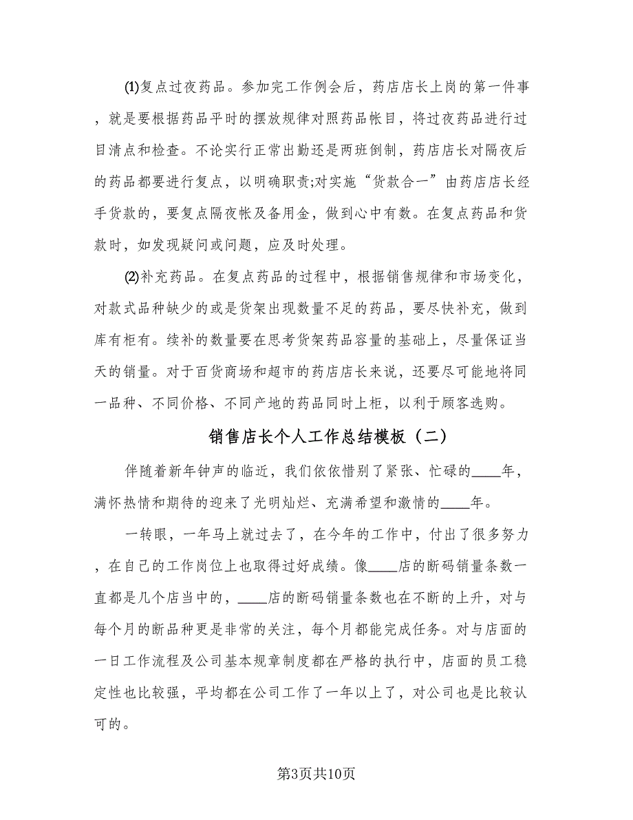 销售店长个人工作总结模板（三篇）.doc_第3页