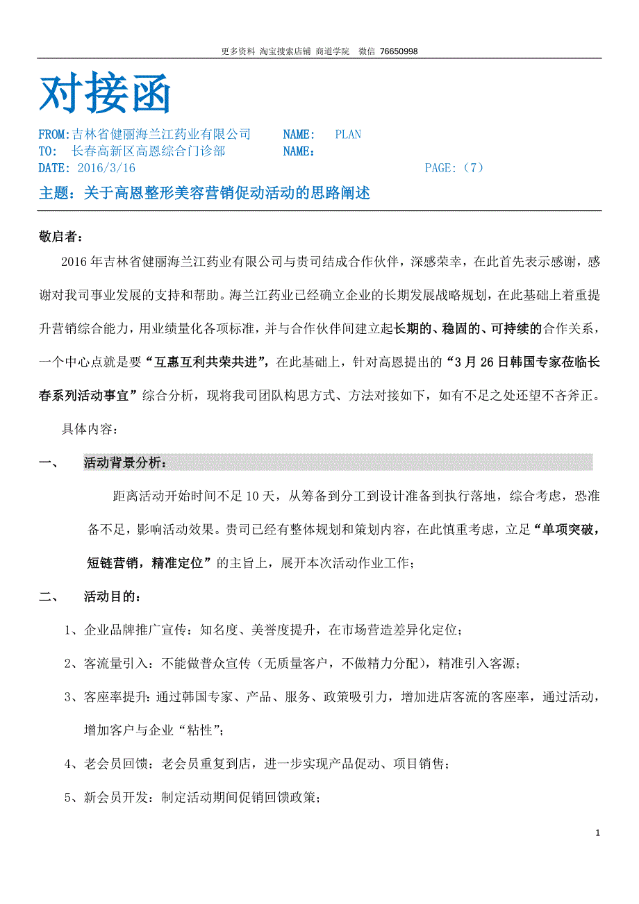 整形美容医院市场营销策划全案.doc_第1页