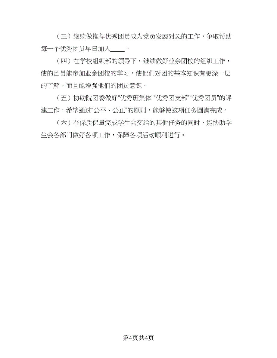 2023年度学生会个人工作计划参考样本（二篇）.doc_第4页