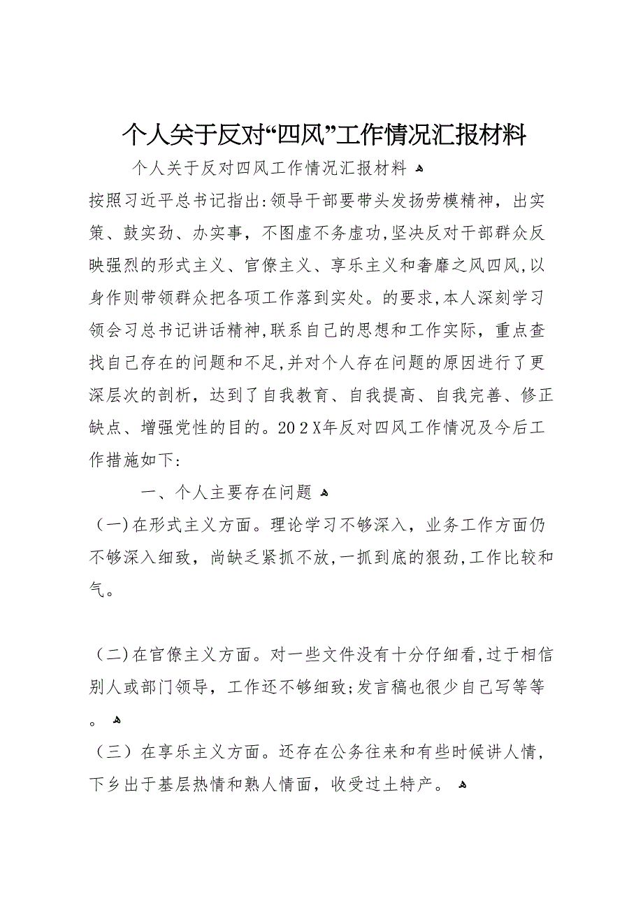 个人关于反对四风工作情况材料_第1页