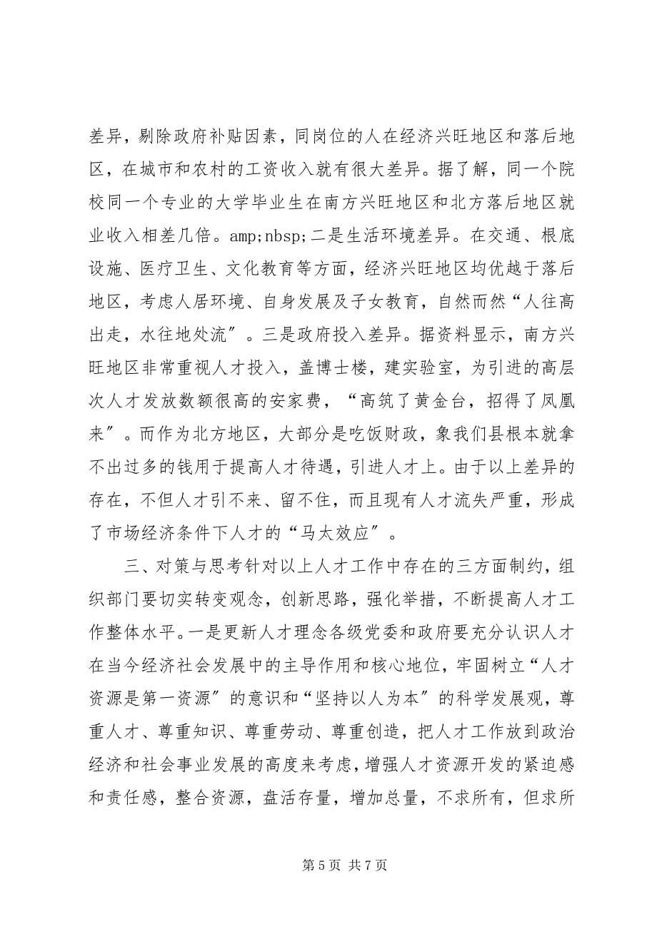 2023年制约人才工作的问题研究及对策思考.docx_第5页