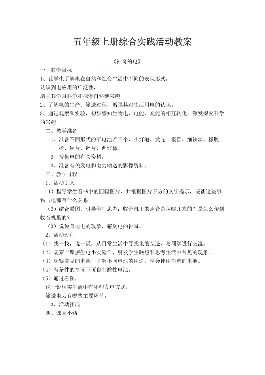 安大版五年级上册综合实践活动教案.doc_第1页