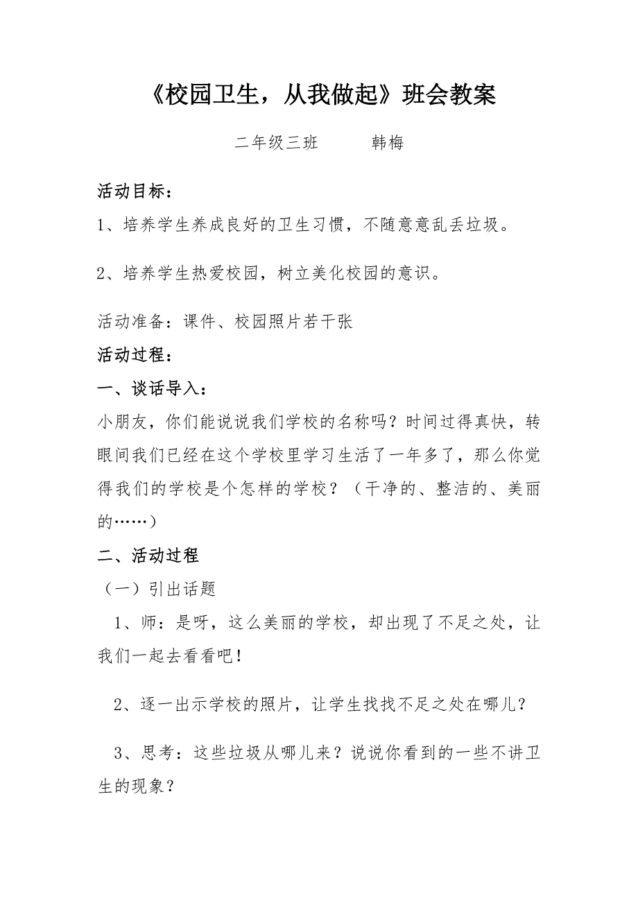 二年级“讲究卫生、清洁垃圾、美化校园”——主题班会教案.doc_第1页