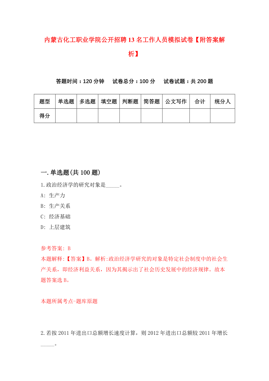 内蒙古化工职业学院公开招聘13名工作人员模拟试卷【附答案解析】（第6卷）_第1页